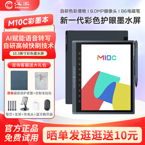汉王10.3英寸彩色墨水屏电纸书