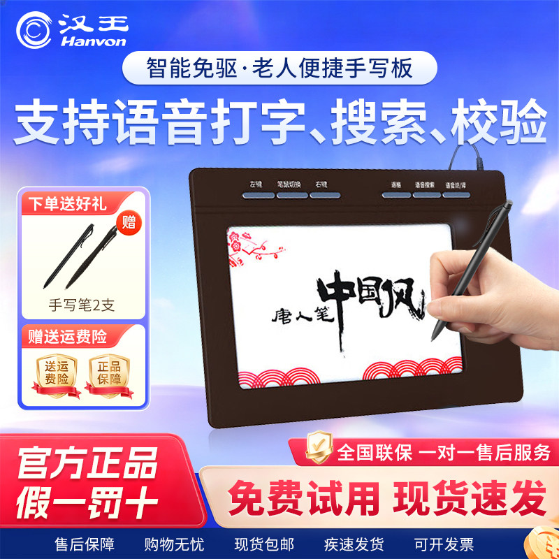 汉王手写板中国风语音版免驱手写板唐人笔大屏手写老人电脑写字板