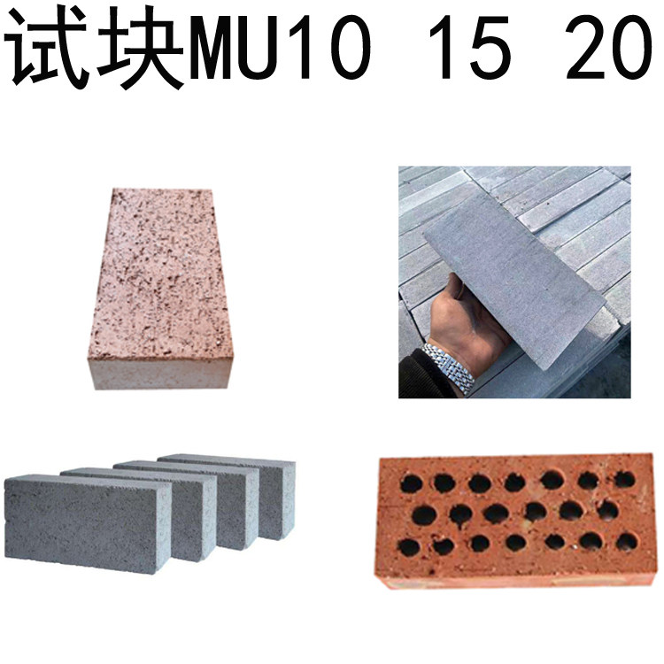 实验室送检试块mu20蒸压灰砂砖烧结页岩砖多孔砖型式检验检测报告