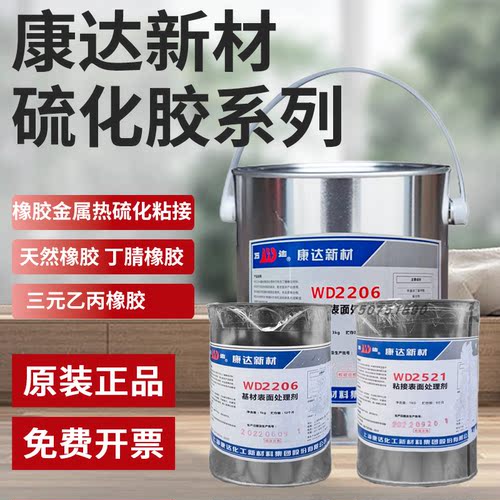 上海康达万达WD2521橡胶与金属热硫化胶WD2206/2531代替开姆洛克