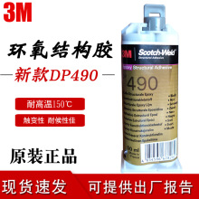 正品3M DP490环氧树脂胶水金属强力AB胶黑色耐高温结构胶3m dp490