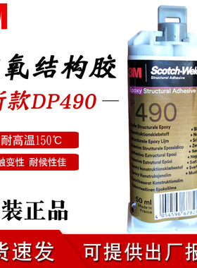 正品3M DP490环氧树脂胶水金属强力AB胶黑色耐高温结构胶3m dp490