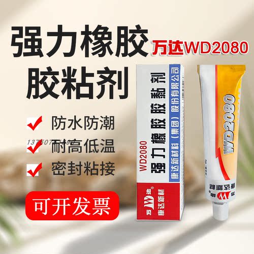 正品上海康达万达WD2080强力橡胶胶黏剂 橡胶金属皮革等胶水85g