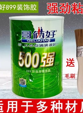 哥俩好500强力胶899环保装饰胶粘铝塑板地毯木板曲柳板强力万能胶