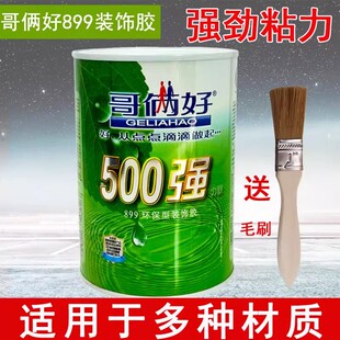 哥俩好500强力胶899环保装饰胶粘铝塑板地毯木板曲柳板强力万能胶