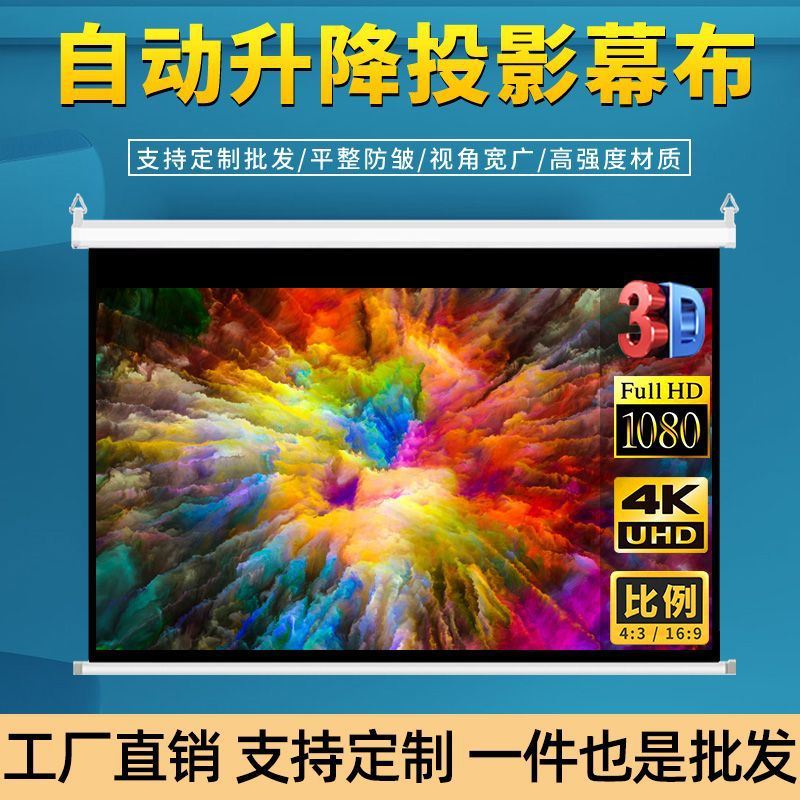 投影仪电动幕布白塑白玻纤金属抗光高清家用自动升降电影投影幕布