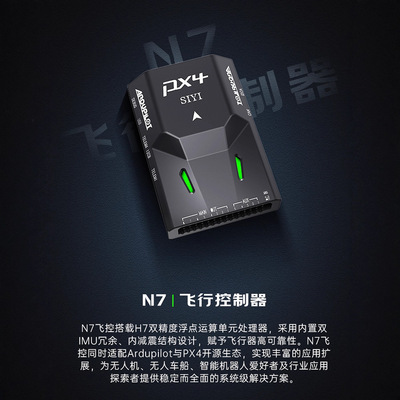 SIYI思翼 N7飞控 航模无人飞机Pixhawk开源控制系统PX4 ArduPilot