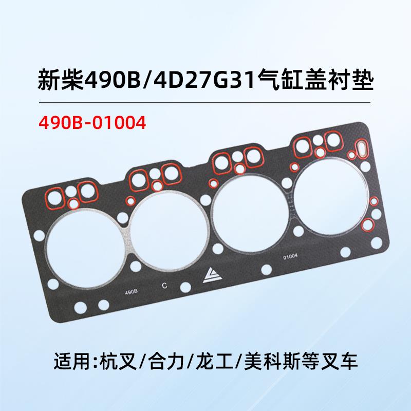 叉车气缸盖衬垫 气缸垫490B-01004新柴490B 4D27G31 4D29X41 V41