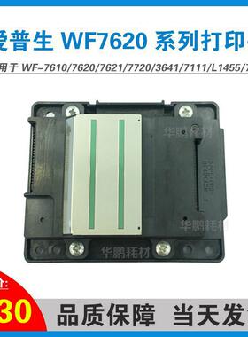 爱普生WF-7610/7620/7621/7720/3641/7111/L1455/7710打印头喷头