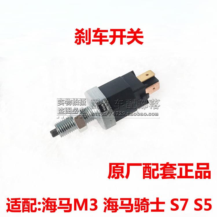 适配海马M3 M6骑士 S3 S7 S5刹车灯开关 制动开关 刹车开关原厂配