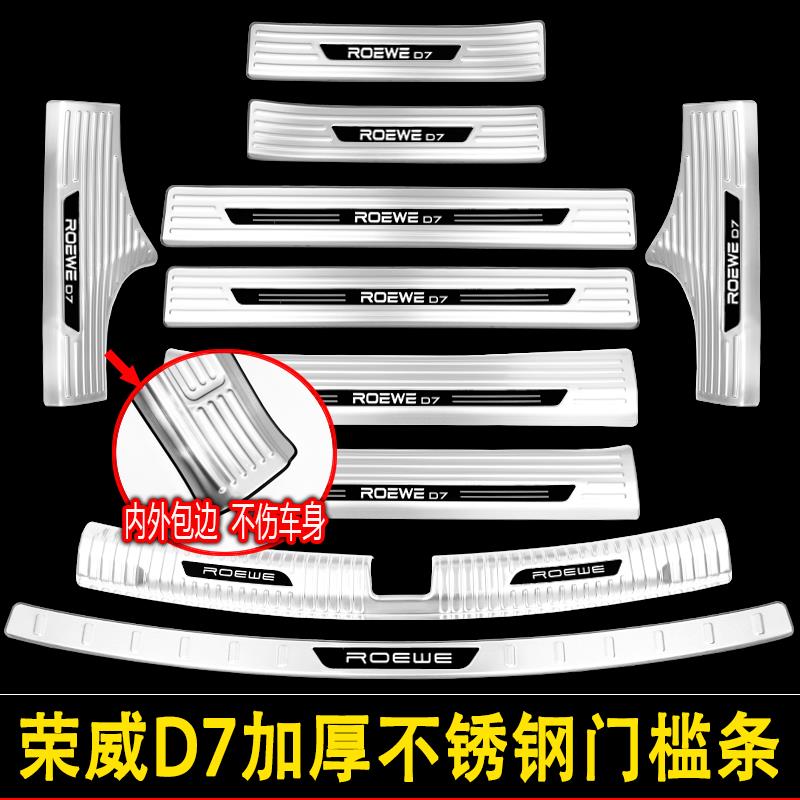 23-25款荣威D7dmh门槛条迎宾踏板d7ev后备箱护板改装防踩防撞条d6