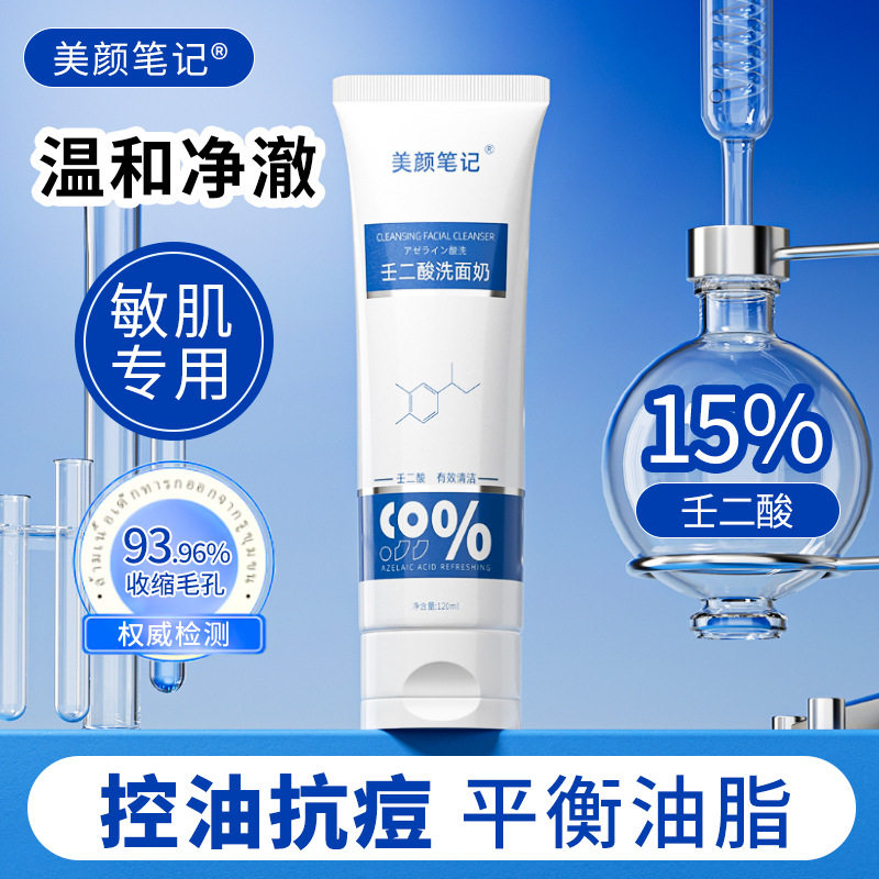 美颜笔记壬二酸清颜洗面奶祛痘痘痘印黑头粉刺去闭口官方旗舰店属于什么档次？