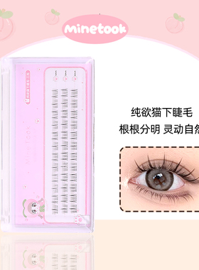 Mine Took/苾桃纯欲猫下睫毛分段式假睫毛新手素颜猫精灵三部曲