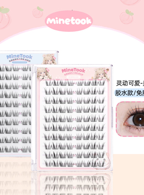Mine Took/苾桃美栗鼠假睫毛大容量灵动上镜款卷翘眼睫毛新手免胶