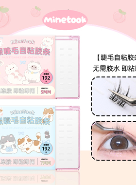 Mine Took/苾桃假睫毛自粘胶条免胶水防水防汗替换透明睫毛胶条