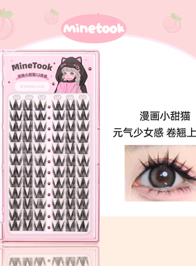 Mine Took/苾桃漫画小甜猫假睫毛女团睫毛细梗单簇分段眼睫毛上镜