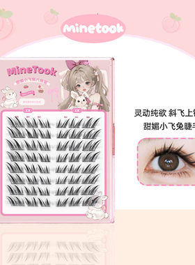 Mine Took/苾桃甜媚小飞兔假睫毛斜飞上扬狐系兔系新手分段式细梗