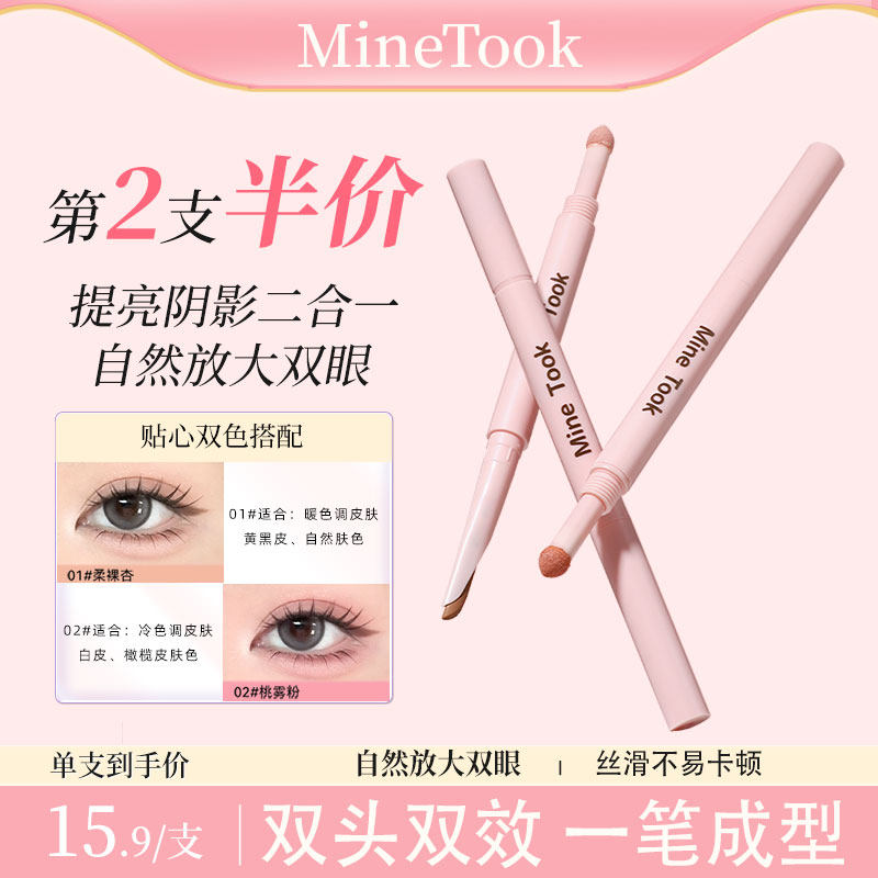 Mine Took/苾桃自然提亮双头卧蚕笔妈生感两用二合一新手彩妆笔