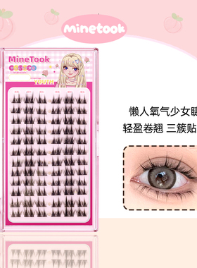 Mine Took/苾桃懒人氧气少女睫毛分段式新手单簇三部曲假睫毛漫画