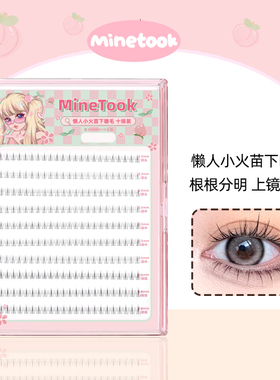 Mine Took/苾桃懒人小火苗下睫毛大容量假睫毛分段式单簇新手睫毛