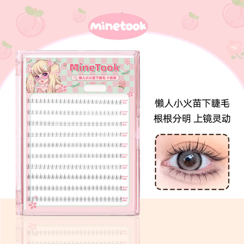 MineTook懒人小火苗下睫毛