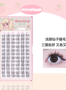 Mine Took/苾桃淡颜仙子睫新款假睫毛三部曲轻盈柔软自然仿真细梗