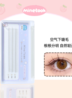 Mine Took/苾桃空气感A型仙子下睫毛自然单簇嫁接假睫毛日常素颜