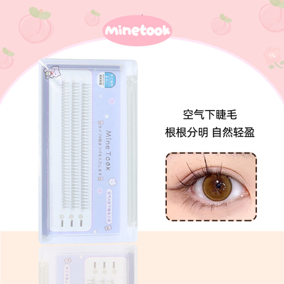 MineTook空气感A型仙子下睫毛
