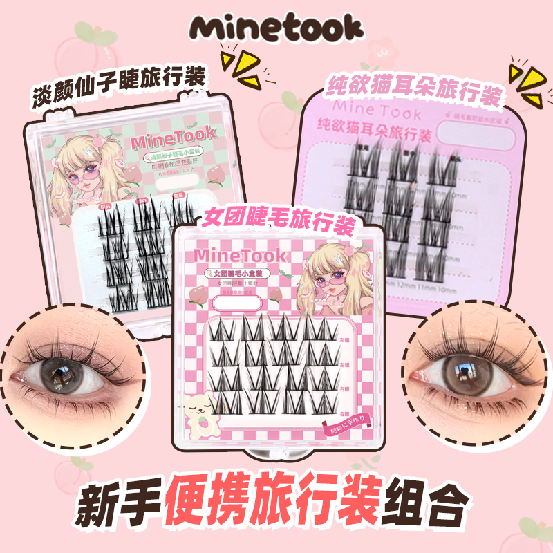 MineTook小盒旅行装组合装