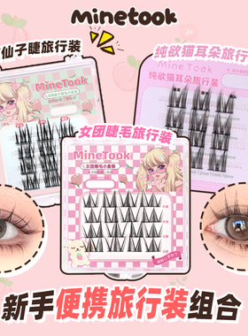 Mine Took/苾桃小盒假睫毛组合新手体验装礼包小盒旅行装组合装