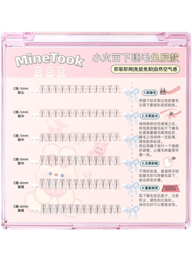 MineTook免胶款小火苗下睫毛