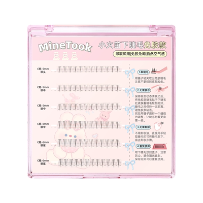 MineTook免胶款小火苗下睫毛