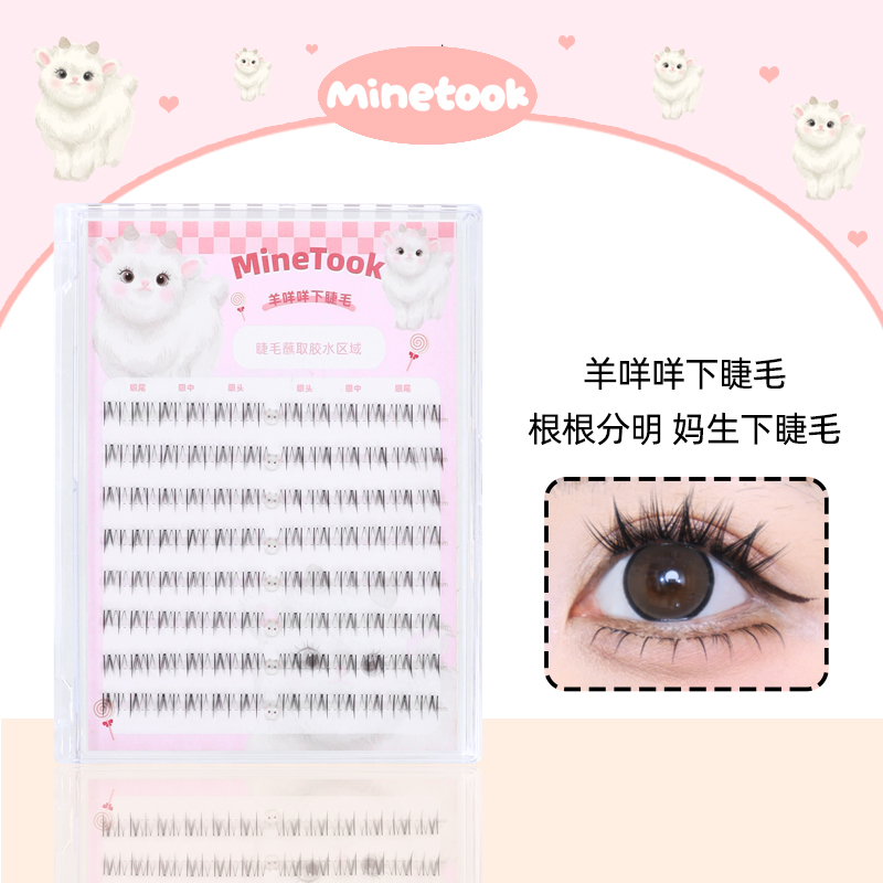 MineTook羊咩咩下睫毛大容量