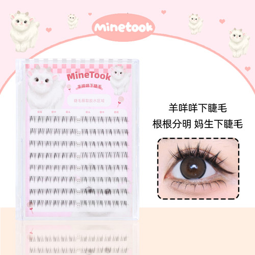 MineTook羊咩咩下睫毛大容量