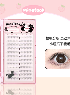 Mine Took/苾桃小萌爪下睫毛新手分段式懒人上镜款自然纯欲妈生感