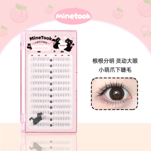 Mine 苾桃小萌爪下睫毛新手分段式 懒人上镜款 自然纯欲妈生感 Took