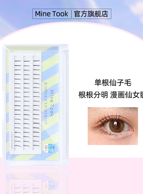 Mine Took/苾桃单根假睫毛嫁接仙子毛日系分段式芭比下假睫毛自然