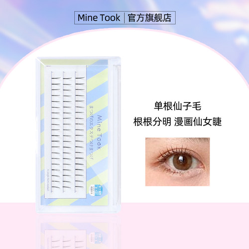 MineTook单根仙子假睫毛