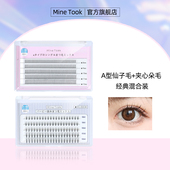 Mine 自嫁接女 单簇眼睫毛夹心朵毛混装 Took 苾桃A型假睫毛混合装