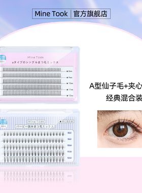 Mine Took/苾桃A型假睫毛混合装单簇眼睫毛夹心朵毛混装自嫁接女