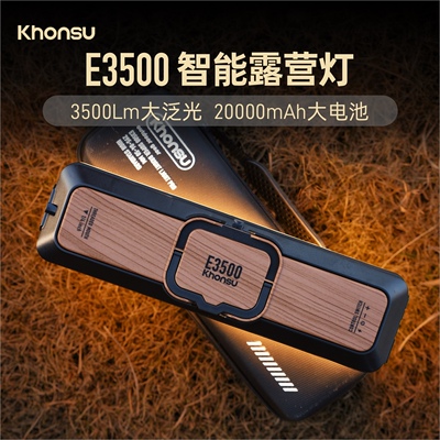 Khonsu/空宿E3500智能露营灯户外营地超长续航照明帐篷灯庭院高亮