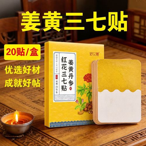 妙艾堂姜黄丹参红花三七护颈贴