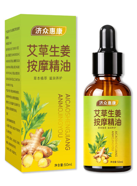 艾草生姜按摩精油50ml身体护理润肤精油草本植萃舒护理油