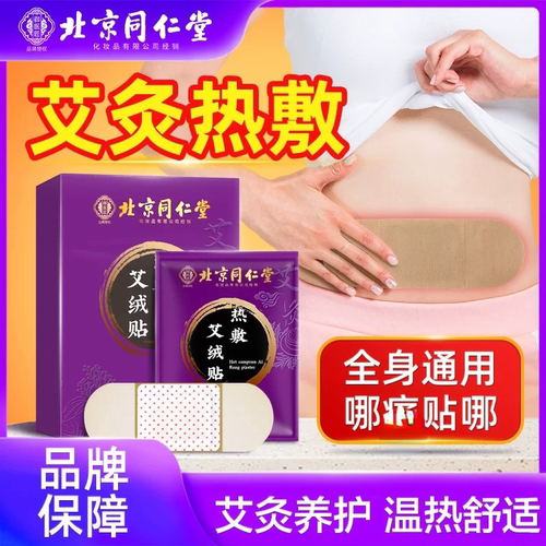 北京同仁堂艾绒贴全身通用热敷贴暖宝宝1-3小时发热养护