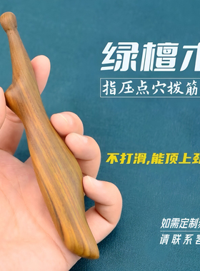 绿檀木指压点穴按摩棒不打滑顶劲