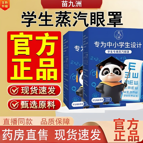 苗九洲儿童自发热蒸汽眼罩助眠