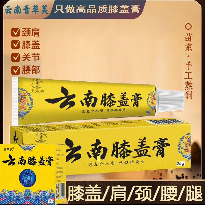 云南青草芙方膝肩颈腰腿关节膏