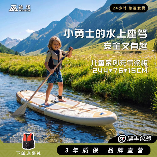 TOURUS途诺儿童充气桨板