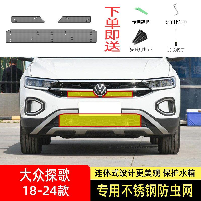 22-23-24款大众探歌防虫网水箱防护网不锈钢防尘罩防柳絮防蚊前中