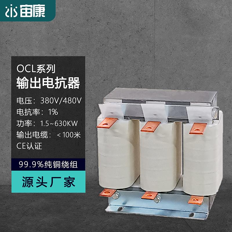 OCL三相交流输出电抗器 配变频器出线端接电机 380V全铜